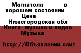 Магнитола pioneer  в хорошем состоянии.  › Цена ­ 1 400 - Нижегородская обл. Книги, музыка и видео » Музыка, CD   